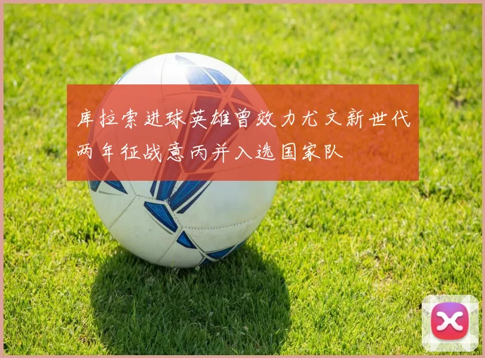 库拉索进球英雄曾效力尤文新世代两年征战意丙并入选国家队