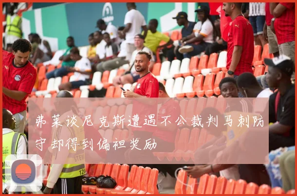 弗莱谈尼克斯遭遇不公裁判马刺防守却得到偏袒奖励