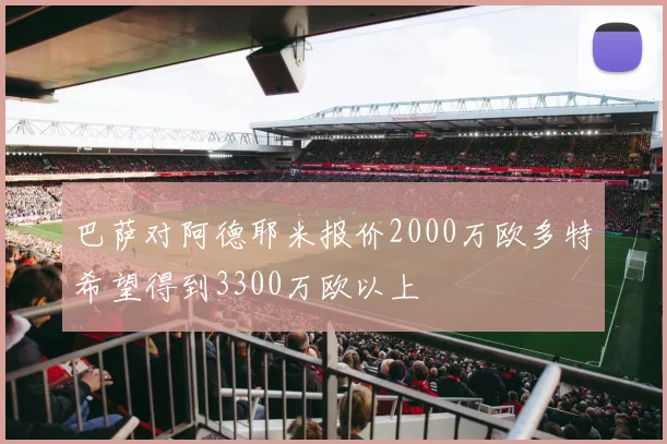 巴萨对阿德耶米报价2000万欧多特希望得到3300万欧以上